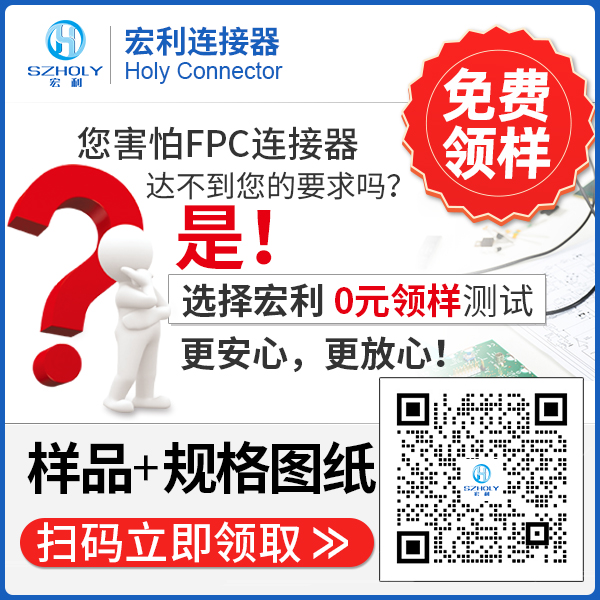 fpc連接器上接,它的主要規格會有多少呢?-10年客服給您解答-宏利
