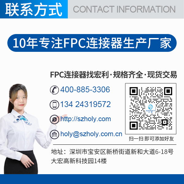 fpc連接器上接,它的主要規格會有多少呢?-10年客服給您解答-宏利 fpc連接器上接,它的主要規格會有多少呢?-10年客服給您解答-宏利