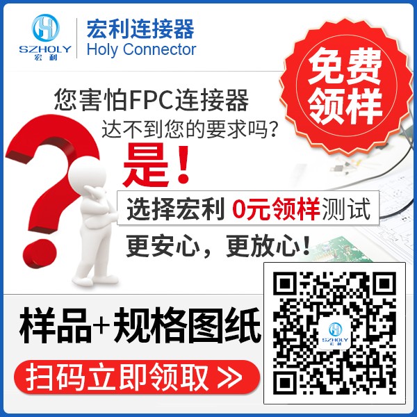 Fpc與連接器布線,它是怎么配套使用的呢?-10年客服給您解答-宏利