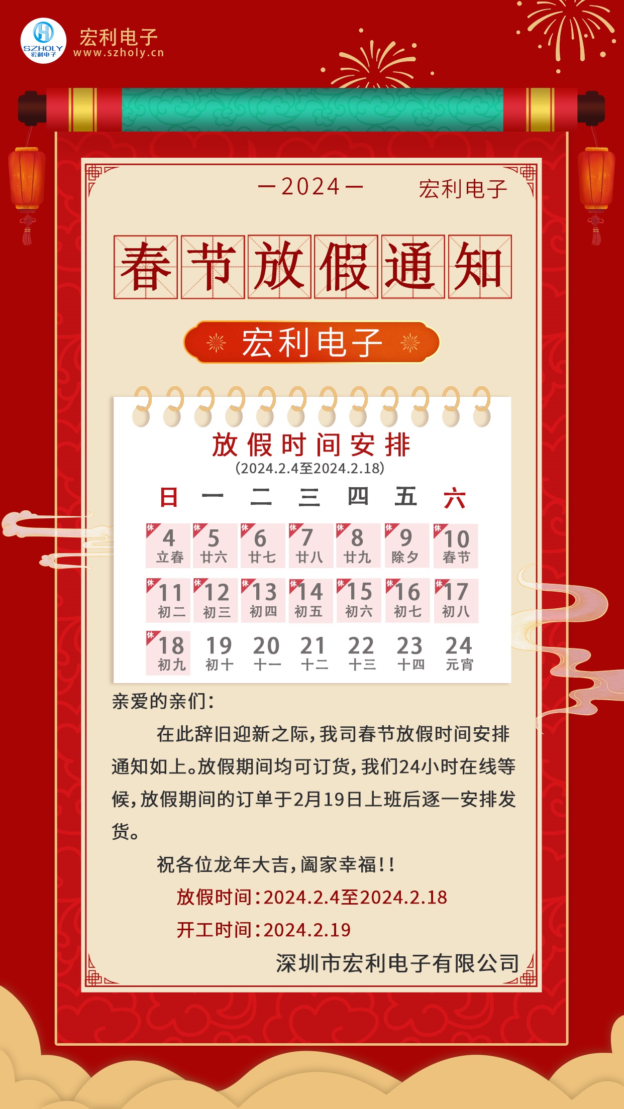 2024春節放假通知時間.jpg